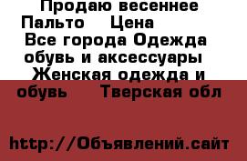 Продаю весеннее Пальто! › Цена ­ 5 000 - Все города Одежда, обувь и аксессуары » Женская одежда и обувь   . Тверская обл.